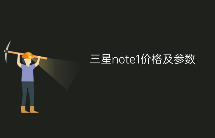 三星note1价格及参数