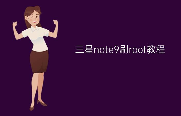 三星note9刷root教程