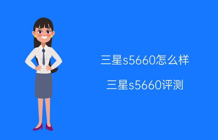 三星s5660怎么样？三星s5660评测