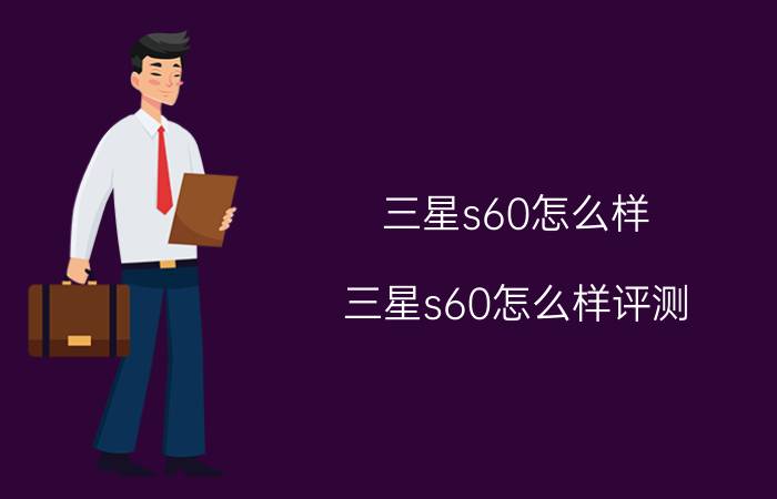 三星s60怎么样？三星s60怎么样评测