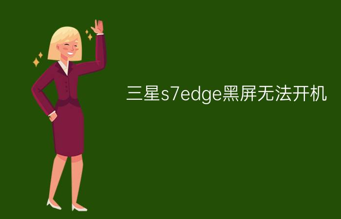 三星s7edge黑屏无法开机