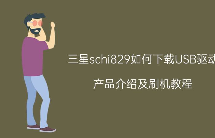 三星schi829如何下载USB驱动？产品介绍及刷机教程