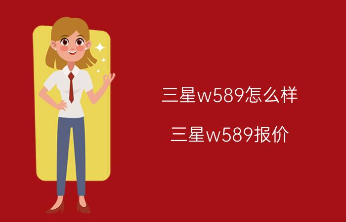 三星w589怎么样？三星w589报价