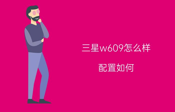 三星w609怎么样？配置如何？