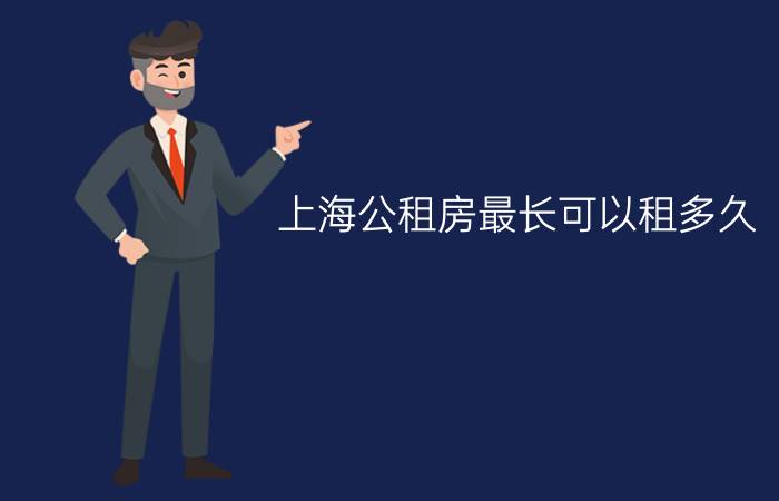 上海公租房最长可以租多久