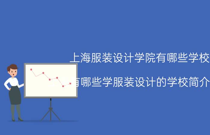 上海服装设计学院有哪些学校（上海有哪些学服装设计的学校简介介绍）