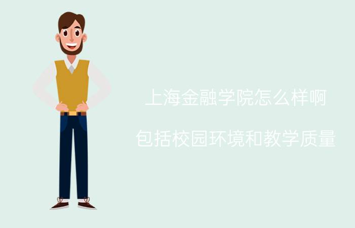 上海金融学院怎么样啊（包括校园环境和教学质量）