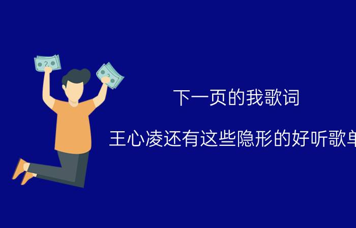 下一页的我歌词（王心凌还有这些隐形的好听歌单）