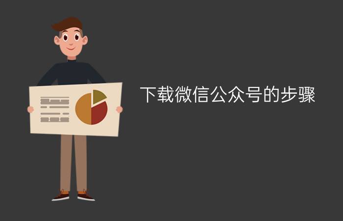 下载微信公众号的步骤