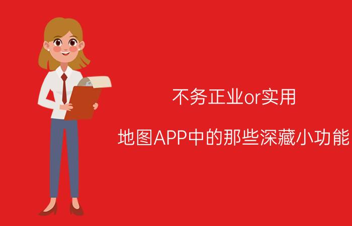 不务正业or实用？地图APP中的那些深藏小功能