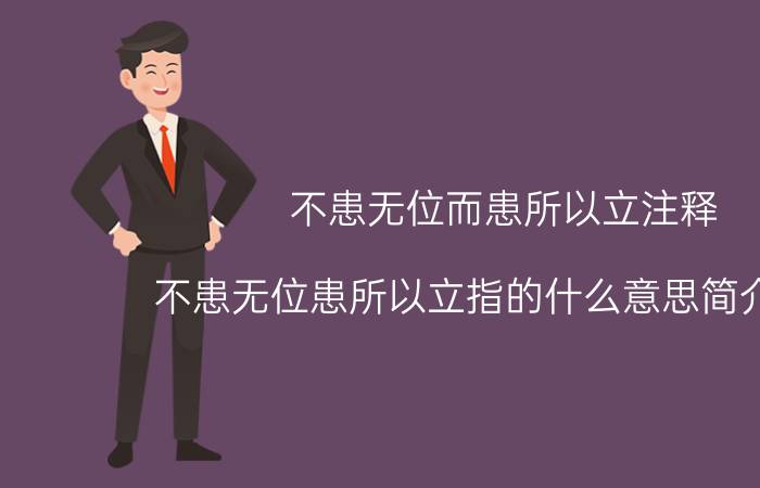 不患无位而患所以立注释（不患无位患所以立指的什么意思简介介绍）