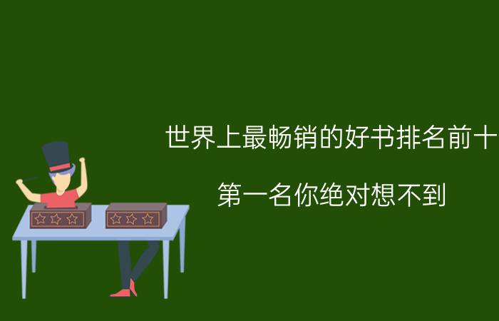 世界上最畅销的好书排名前十，第一名你绝对想不到