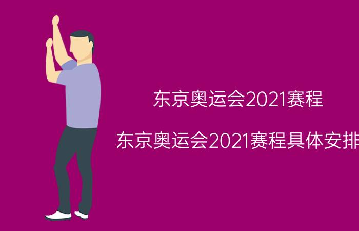 东京奥运会2021赛程（东京奥运会2021赛程具体安排）