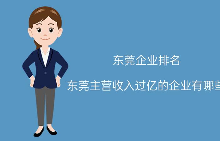 东莞企业排名（东莞主营收入过亿的企业有哪些）