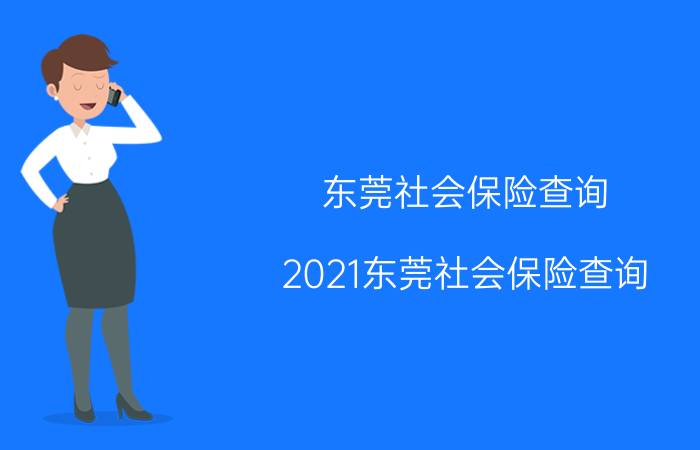 东莞社会保险查询，2021东莞社会保险查询