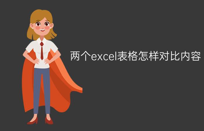 两个excel表格怎样对比内容