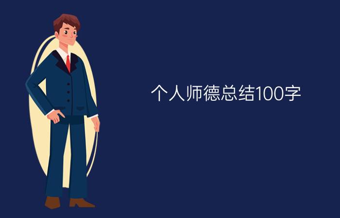 个人师德总结100字