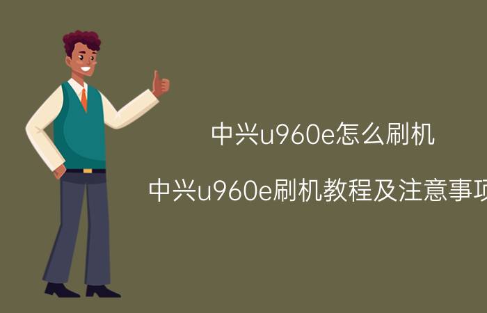 中兴u960e怎么刷机？中兴u960e刷机教程及注意事项