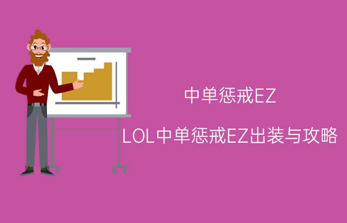 中单惩戒EZ（LOL中单惩戒EZ出装与攻略）