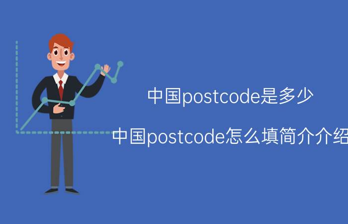 中国postcode是多少（中国postcode怎么填简介介绍）