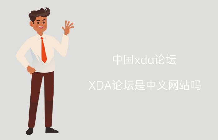 中国xda论坛（XDA论坛是中文网站吗）