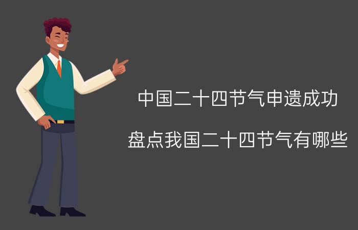 中国二十四节气申遗成功（盘点我国二十四节气有哪些）