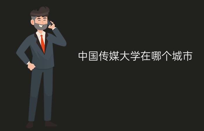 中国传媒大学在哪个城市