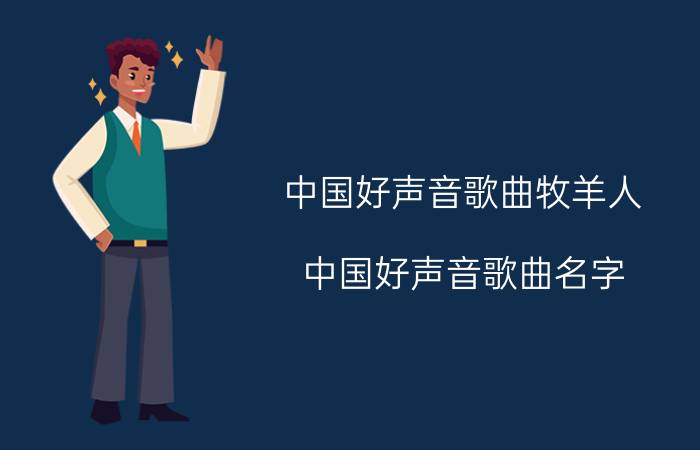 中国好声音歌曲牧羊人（中国好声音歌曲名字）