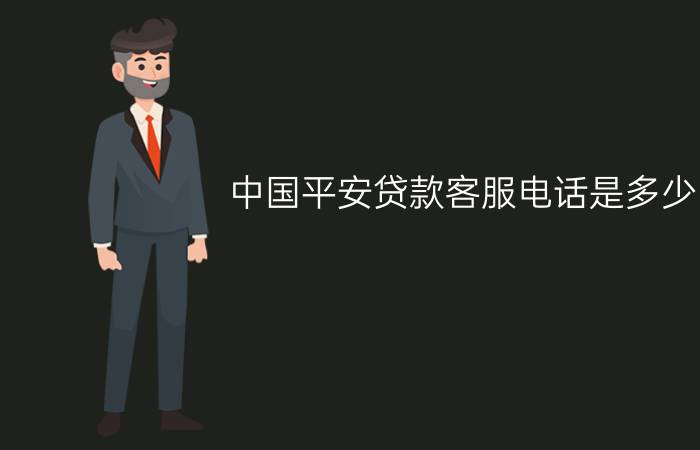 中国平安贷款客服电话是多少