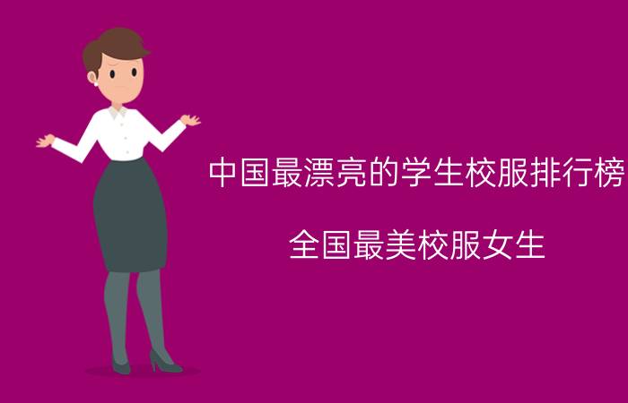 中国最漂亮的学生校服排行榜(全国最美校服女生)