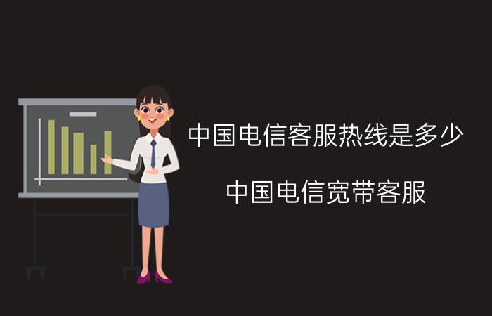 中国电信客服热线是多少（中国电信宽带客服）