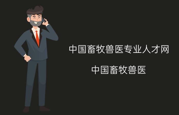 中国畜牧兽医专业人才网（中国畜牧兽医）