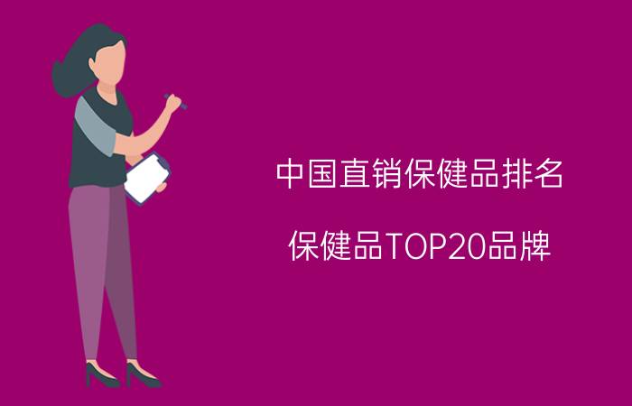 中国直销保健品排名（保健品TOP20品牌）