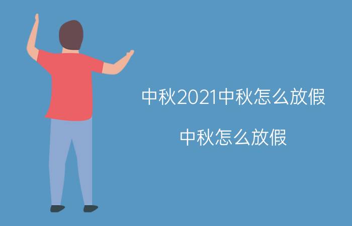 中秋2021中秋怎么放假(中秋怎么放假)