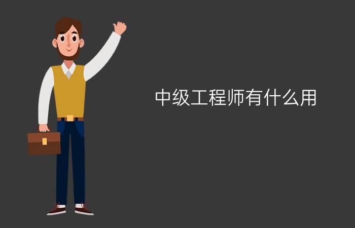 中级工程师有什么用