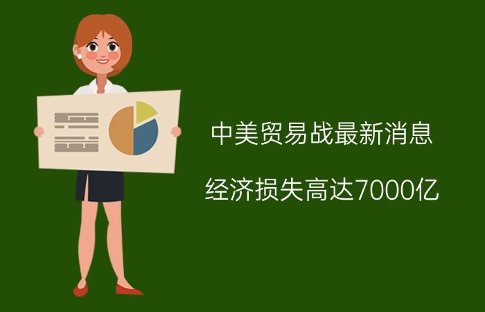 中美贸易战最新消息（经济损失高达7000亿，美国已“骑虎难下”）