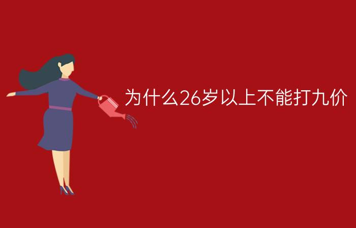 为什么26岁以上不能打九价