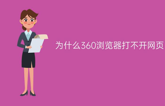 为什么360浏览器打不开网页