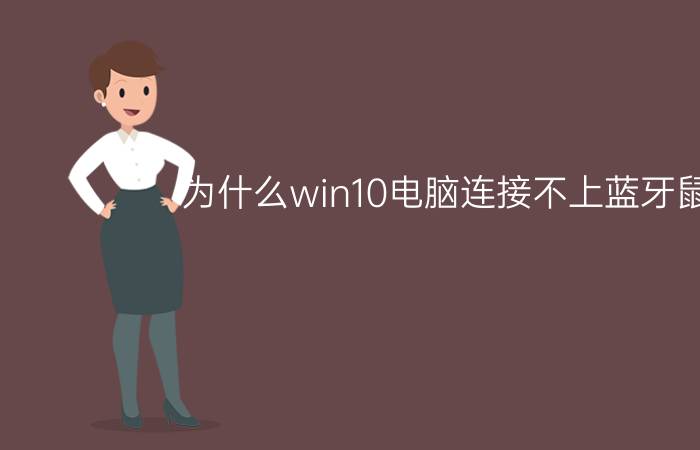 为什么win10电脑连接不上蓝牙鼠标