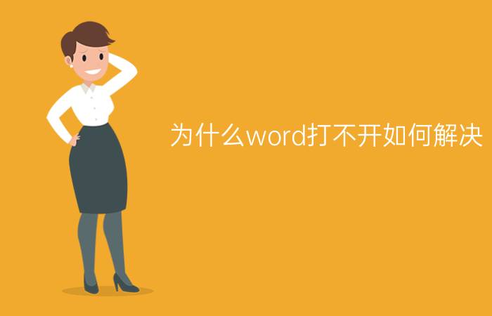 为什么word打不开如何解决