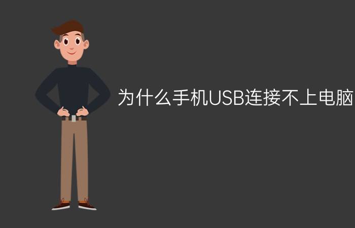 为什么手机USB连接不上电脑