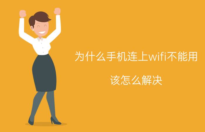 为什么手机连上wifi不能用？该怎么解决