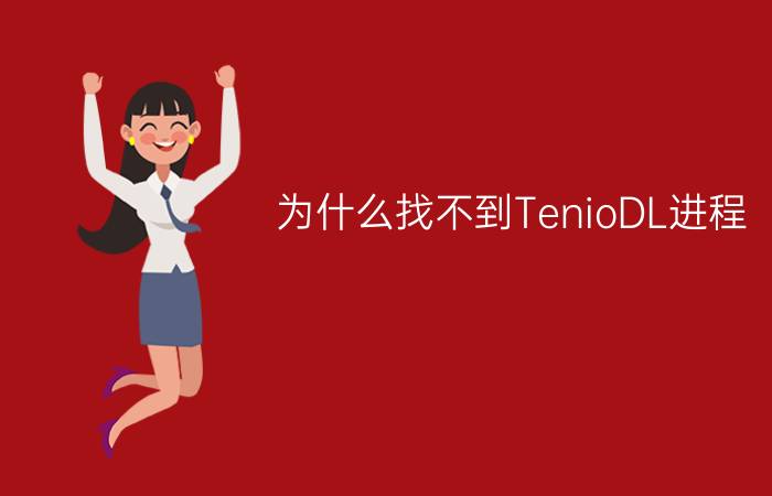 为什么找不到TenioDL进程