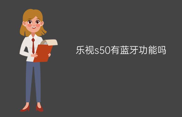 乐视s50有蓝牙功能吗