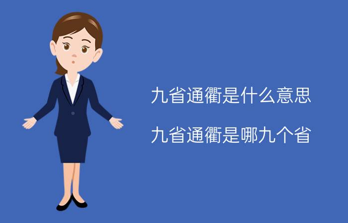 九省通衢是什么意思（九省通衢是哪九个省）