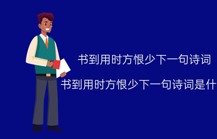 书到用时方恨少下一句诗词（书到用时方恨少下一句诗词是什么）