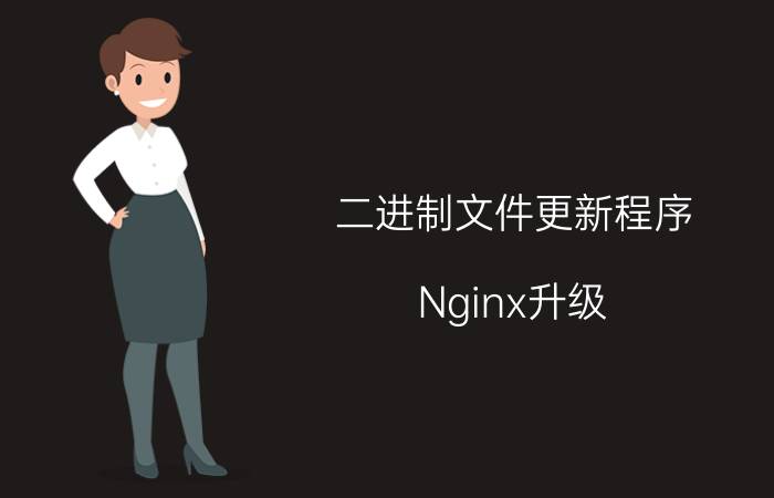 二进制文件更新程序（Nginx升级）