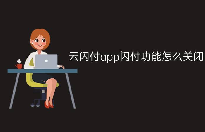 云闪付app闪付功能怎么关闭