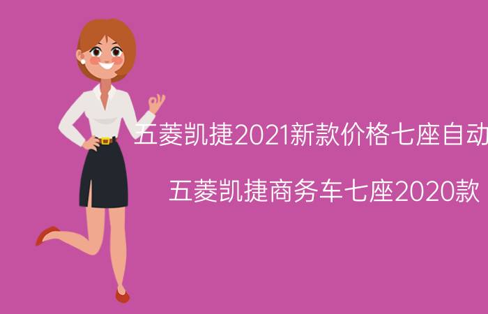 五菱凯捷2021新款价格七座自动挡（五菱凯捷商务车七座2020款）