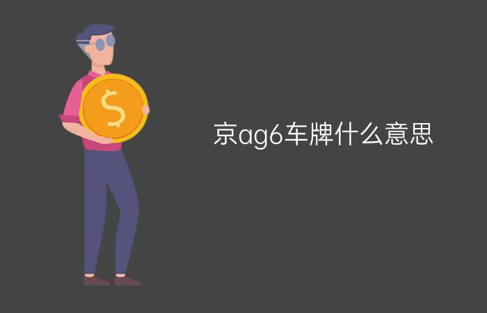 京ag6车牌什么意思